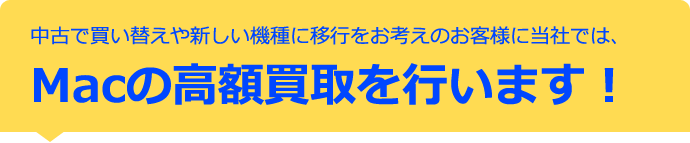 中古で買い替えや新しい機種に移行をお考えのお客様に当社では、Macの高額買取を行います!