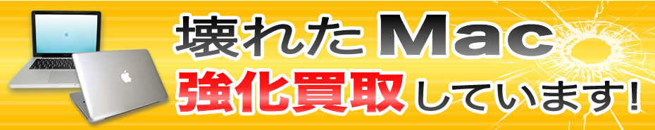 壊れたMac強化買取しています