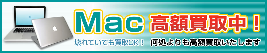 壊れたMac強化買取しています