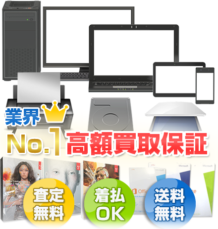 業界NO.1 高額買取保証