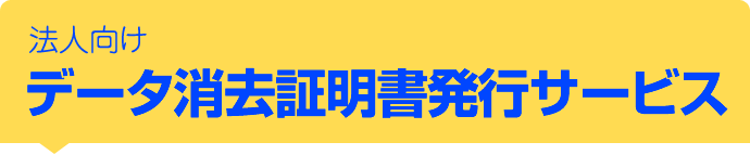 個人向けデータ消去証明書発行サービス