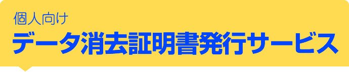 個人向けデータ消去証明書発行サービス