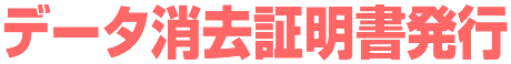 データ消去証明書発行