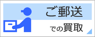 ご郵送での買取