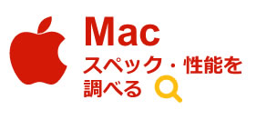 Macスペック・性能を調べる