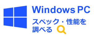 WindowsPCスペック・性能を調べる