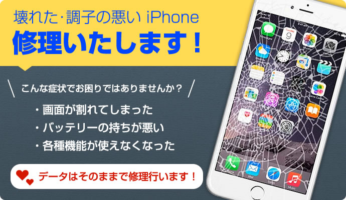 壊れた・調子の悪い iPhone修理いたします!