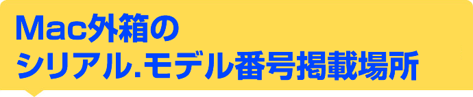 Mac本体のシリアル記載場所