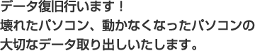 データ復旧行います！壊れたパソコン、動かなくなったパソコンの大切なデータ取り出しいたします。