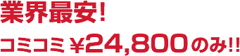 業界最安！作業料 ￥24,800 のみ！！