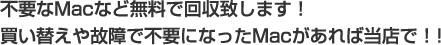 不要なMacなど無料で回収致します！買い替えや故障で不要になったMacがあれば当店で！！