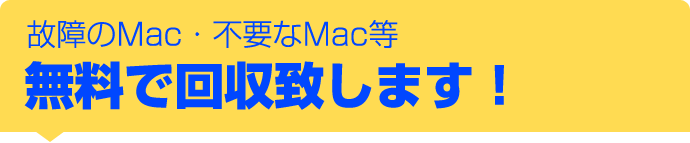 不要なMacなど無料で回収致します!