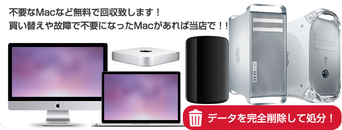 不要なMacなど無料で回収致します！買い替えや故障で不要になったMacがあれば当店で！！