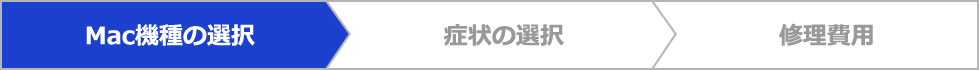 Mac機種の選択