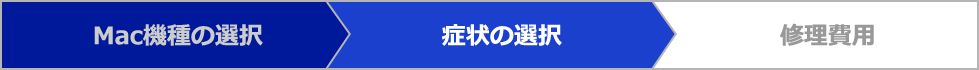 症状の選択