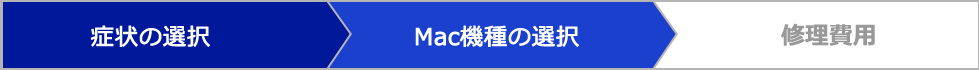 Mac機種の選択