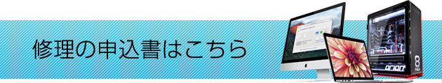 修理の申込書はこちら