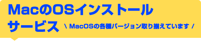 MacのOSインストールサービス