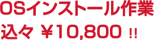 OSインストール作業 込々¥10,800!!