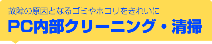 故障の原因となるゴミやホコリをきれいにPC内部クリーニング・清掃