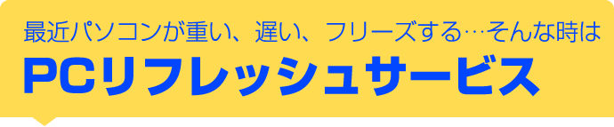 最近パソコンが重い、遅い、フリーズする…そんな時はPCリフレッシュサービス