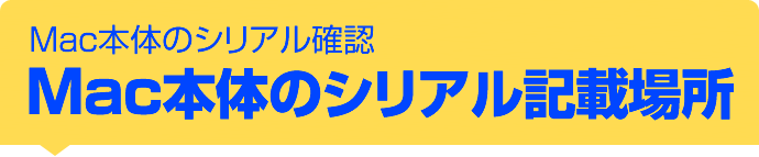 Mac本体のシリアル記載場所