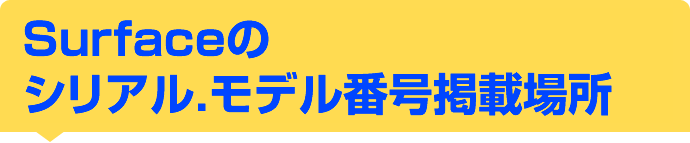 Mac本体のシリアル記載場所