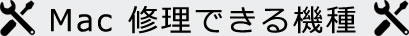修理できる機種