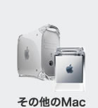 その他のMac