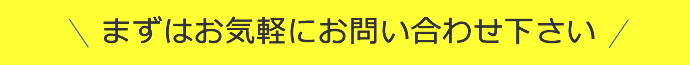 まずはお気軽にお問い合わせ下さい