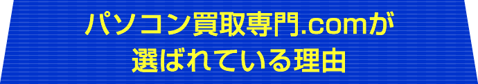 パソコン買取専門.comが選ばれている理由