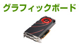 グラフィックボード