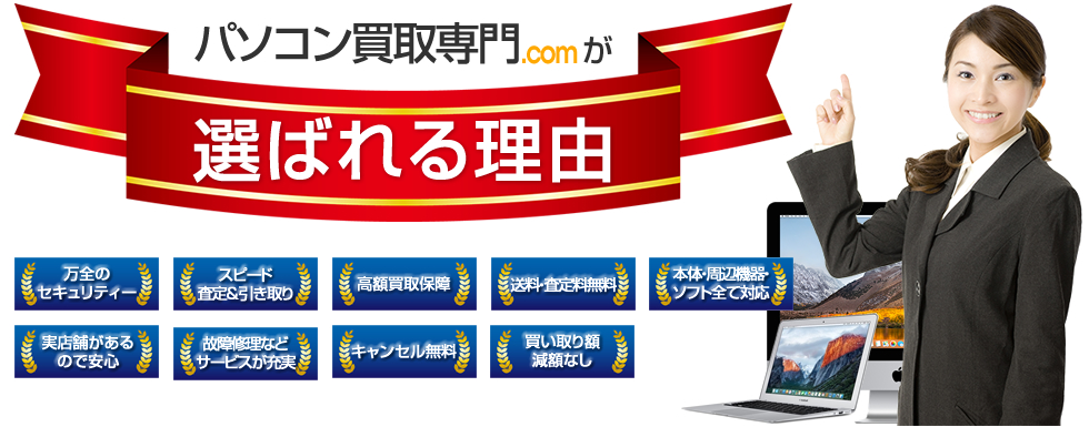 パソコン買取専門.comが選ばれる理由