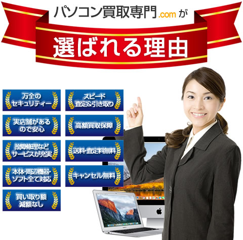 パソコン買取専門.comが選ばれる理由