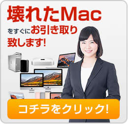 壊れたMac無料引き取り