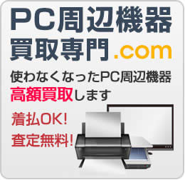 PC周辺機器買取専門.com