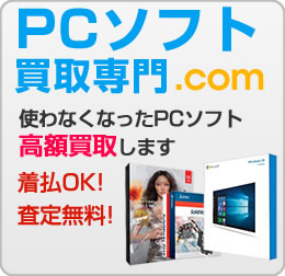 PCソフト買取専門.com
