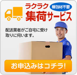 ラクラク集荷サービス