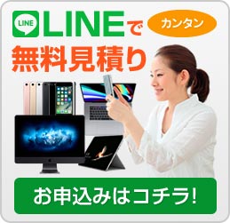 LINE見積り