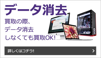 データそのままで買取査定OK！