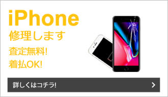 iPhone修理します
