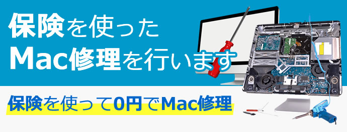 保険を使ったMac修理を行います