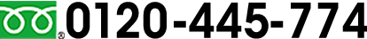 0120-445-774