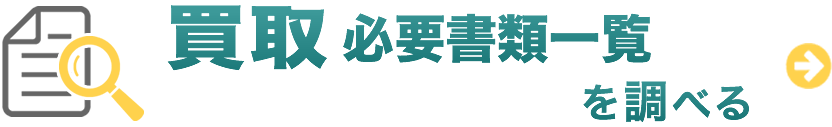 買取必要書類一覧を調べる